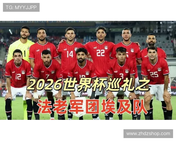 2026世界杯埃及队阵容预测：萨拉赫领衔能否突破非洲区预选赛